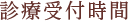 診療受付時間