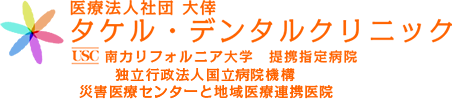医療法人社団 大倖 タケル・デンタルクリニック 南カリフォルニア大学　提携指定病院