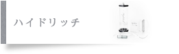 ハイドリッチ