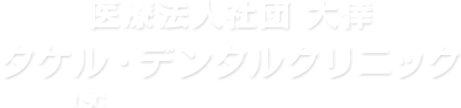 タケル・デンタルクリニック│土日・夜間診療 西立川の歯科医院