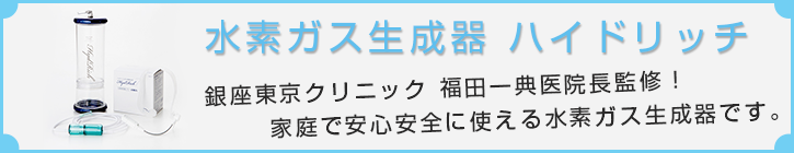 水素ガス生成器ハイドリッチ