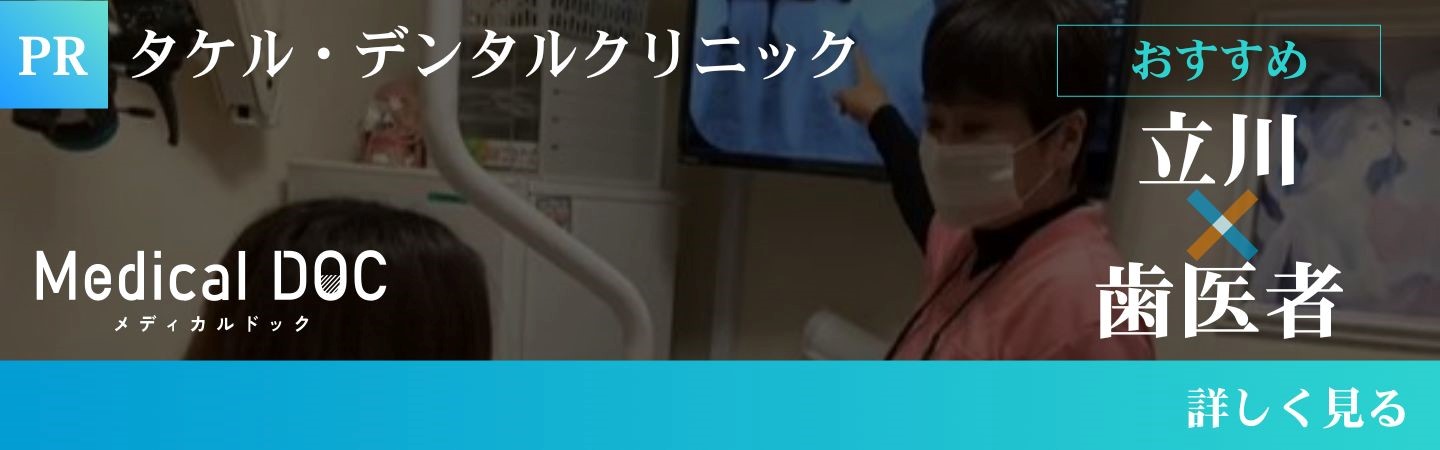 メディカルドック おすすめ立川×歯医者