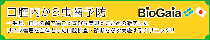 口腔内から虫歯予防