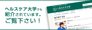 ヘルスケア大学でも紹介されています。ご覧ください!